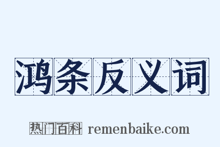 鸿条反义词是什么意思的图片